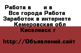 Работа в avon и в armelle - Все города Работа » Заработок в интернете   . Кемеровская обл.,Киселевск г.